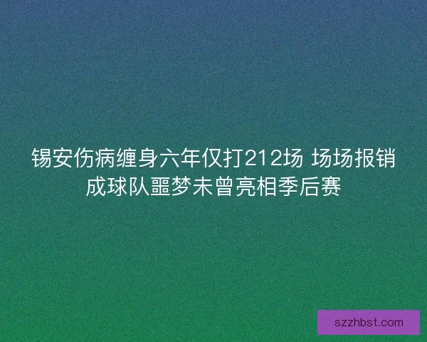 锡安伤病缠身六年仅打212场 场场报销成球队噩梦未曾亮相季后赛